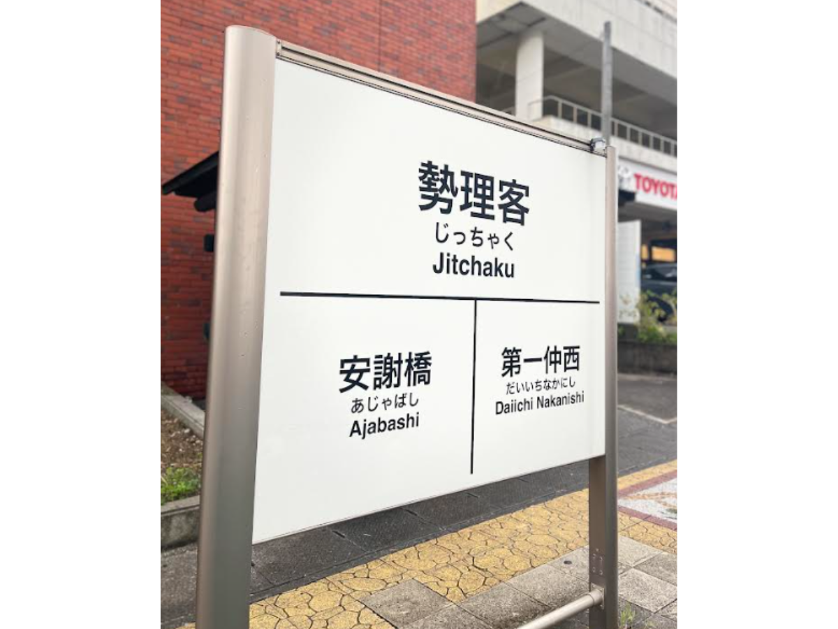 勢理客バス停の写真